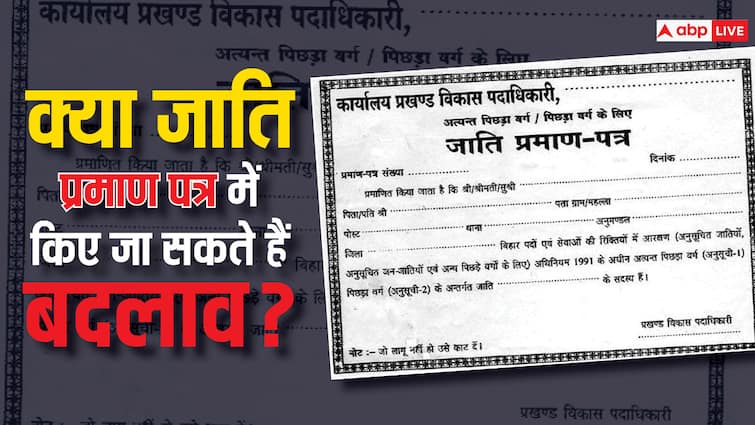 कैसे बनता है जाति प्रमाण पत्र, क्या लाइफ में इसे चेंज भी करवा सकते हैं? caste certificate applying process know can someone change their caste certificate again in life कैसे बनता है जाति प्रमाण पत्र, क्या लाइफ में इसे चेंज भी करवा सकते हैं?