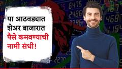 या आठवड्यात शेअर बाजारात पैसे कमवण्याची जबरदस्त संधी, अनेक कंपन्या देणार तगडा परतावा!