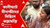 Lok Sabha Election 2024: CPM-এর প্রচারে পুলিশি বাধা, কালীঘাটে মীনাক্ষীদের মিছিলে ধস্তাধস্তি
