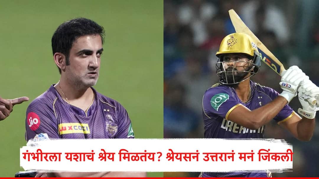IPL Final :केकेआरच्या यशाचं श्रेय गंभीरला मिळतंय, तुला नाही... श्रेयस अय्यरच्या उत्तरानं मनं जिंकली Shreyas Iyer best answer on tough question about Gautam Gambhir get extra credit of team performance marathi news IPL Final :केकेआरच्या यशाचं श्रेय गंभीरला मिळतंय, तुला नाही... श्रेयस अय्यरच्या उत्तरानं मनं जिंकली