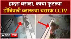 Dombivli Blast CCTV : डोंबिवली MIDCमध्ये ब्लास्ट, परिसरातील दुकानं हादरली तो क्षण ABP Majha