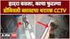 Dombivli Blast CCTV : डोंबिवली MIDCमध्ये ब्लास्ट, परिसरातील दुकानं हादरली तो क्षण ABP Majha
