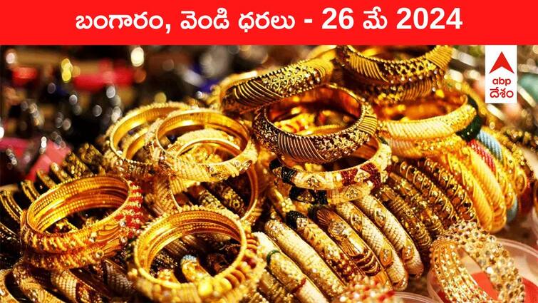 Gold Silver Prices Today 26 May 2024 know rates in your city Telangana Hyderabad Andhra Pradesh Amaravati Gold-Silver Prices Today: తగ్గిన గోల్డ్‌, సిల్వర్‌ మెరుపులు - తెలుగు రాష్ట్రాల్లో ఈ రోజు బంగారం, వెండి ధరలు ఇవి