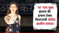 व्यवहार करताना आयुष्यात करू नका 'या' पाच चुका, अन्यथा आयटी विभागाची नोटीस आलीच म्हणून समजा!