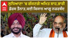 Amit shah In Ludhiana |ਲੁਧਿਆਣਾ 'ਚ ਗੱਜਣਗੇ ਅਮਿਤ ਸ਼ਾਹ,ਭਾਰੀ ਫ਼ੋਰਸ ਤੈਨਾਤ,ਕਈ ਕਿਸਾਨ ਆਗੂ ਨਜ਼ਰਬੰਦ