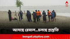 Remal Cyclone Update: ফুঁসছে নদী, বাড়ছে হাওয়ার দাপট! রেমাল-বিপদ রুখতে সুন্দরবনে তুঙ্গে প্রস্তুতি