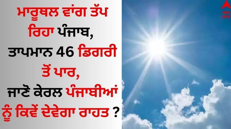 Punjab Weather 26 May 2024 IMD issues-heatwave-alert-temperature-amritsar-jalandhar-known forecast update Punjab Weather: ਮਾਰੂਥਲ ਵਾਂਗ ਤੱਪ ਰਿਹਾ ਪੰਜਾਬ, ਤਾਪਮਾਨ 46 ਡਿਗਰੀ ਤੋਂ ਪਾਰ, ਜਾਣੋ ਕੇਰਲ ਪੰਜਾਬੀਆਂ ਨੂੰ ਕਿਵੇਂ ਦੇਵੇਗਾ ਰਾਹਤ