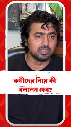 দলের কর্মীদের নিয়ে কী বললেন দেব?