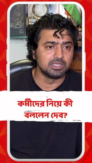 দলের কর্মীদের নিয়ে কী বললেন দেব?