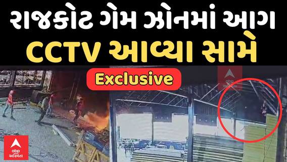 Rajkot Game Zone Fire LIVE VIDEO | માત્ર 2 જ સેકન્ડમાં કેવી રીતે ગેમ ઝોન આવ્યો આગની ઝપેટમાં?
