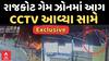 Rajkot Game Zone Fire LIVE VIDEO | માત્ર 2 જ સેકન્ડમાં કેવી રીતે ગેમ ઝોન આવ્યો આગની ઝપેટમાં?