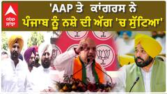 Amit Shah| 'AAP ਤੇ ਕਾਂਗਰਸ ਨੇ ਪੰਜਾਬ ਨੂੰ ਨਸ਼ੇ ਦੀ ਅੱਗ 'ਚ ਸੁੱਟਿਆ'