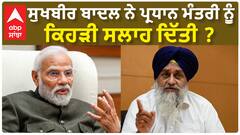 Sukhbir Badal| ਸੁਖਬੀਰ ਬਾਦਲ ਨੇ ਪ੍ਰਧਾਨ ਮੰਤਰੀ ਨੂੰ ਕਿਹੜੀ ਸਲਾਹ ਦਿੱਤੀ ?