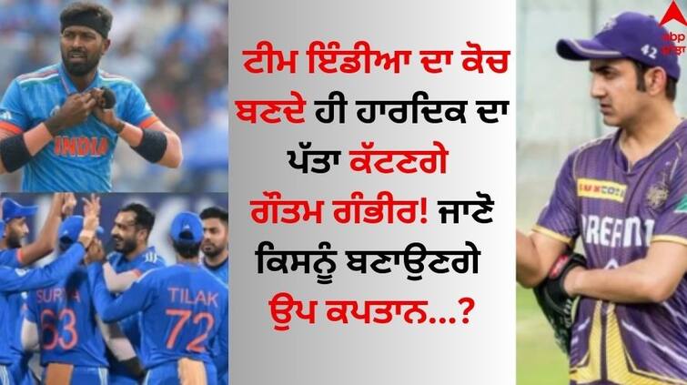 T20 World Cup Gautam Gambhir will Remove Hardik Pandya as soon as he becomes the coach of Team India Team India Head Coach: ਟੀਮ ਇੰਡੀਆ ਦਾ ਕੋਚ ਬਣਦੇ ਹੀ ਹਾਰਦਿਕ ਦਾ ਪੱਤਾ ਕੱਟਣਗੇ ਗੌਤਮ ਗੰਭੀਰ! ਜਾਣੋ ਕਿਸਨੂੰ ਬਣਾਉਣਗੇ ਉਪ ਕਪਤਾਨ
