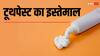 Toothpaste: टूथपेस्ट का ऐसे करें इस्तेमाल, कुछ दिनों में गोरे दिखने लगेंगे आपके घुटने और कोहनी