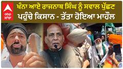 Khanna Farmer protest| ਖੰਨਾ ਆਏ ਰਾਜਨਾਥ ਸਿੰਘ ਨੂੰ ਸਵਾਲ ਪੁੱਛਣ ਪਹੁੰਚੇ ਕਿਸਾਨ - ਤੱਤਾ ਹੋਇਆ ਮਾਹੌਲ