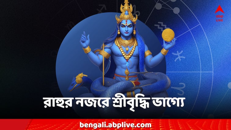 Rahu dosh 2025 three zodiac signs blessed by rahu dev Rahu 2025: এক বছর এই রাশিগুলিতে সদয় থাকবেন রাহু, সম্পত্তি থেকে ব্যাঙ্ক ব্যালেন্স- ভাগ্যে তুমুল চমক?