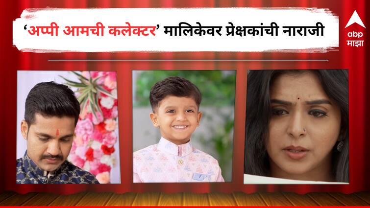 Appi Aamchi Collector Marathi Serial update Marathi Serial Trolling on Social Media Entertainment latest update detail marathi news  Appi Aamchi Collector : 'या मालिकेचं नाव बदलून टाका, कलेक्टरची कामं दाखवा', 'अप्पी आमची कलेक्टर'च्या नव्या प्रोमोवर भडकले प्रेक्षक 