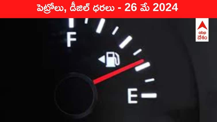 petrol diesel price today 26 May 2024 fuel price in hyderabad telangana andhra pradesh vijayawada Petrol Diesel Price Today 26 May: తెలుగు రాష్ట్రాల్లో మారిన పెట్రోల్‌, డీజిల్‌ ధరలు - ఈ రోజు రేట్లు ఇవి