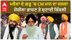 Bhagwant Mann In Khadoor Sahib |ਮਝੈਲਾਂ ਦੇ ਗੜ੍ਹ 'ਚ CM ਮਾਨ ਦਾ ਜਲਵਾ,ਜੋਸ਼ੀਲਾ ਭਾਸ਼ਣ ਤੇ ਸੁਣਾਈ ਕਿੱਕਲੀ
