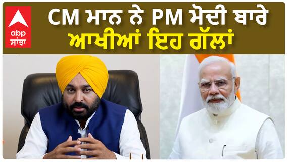 Bhagwant Mann| CM ਮਾਨ ਨੇ PM ਮੋਦੀ ਬਾਰੇ ਆਖੀਆਂ ਇਹ ਗੱਲਾਂ
