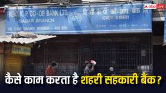 क्या होता है सहकारी बैंक, कैसे करता है काम? जानिए इससे जुड़े हर सवाल का जवाब