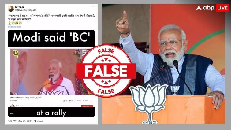 Election Fact Check PM Narendra Modi not using abusive word in Public Meeting viral video is false Election Fact Check: क्या सच में पीएम मोदी ने चुनावी जनसभा में कहे अपशब्द, जानिए क्या है वायरल वीडियो की हकीकत