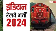 Indian Railway Recruitment 2024: रेलवे में अप्रेंटिस पदों पर निकली भर्ती, 1 हजार से ज्यादा वैकेंसी के लिए 21 जून के पहले कर दें अप्लाई