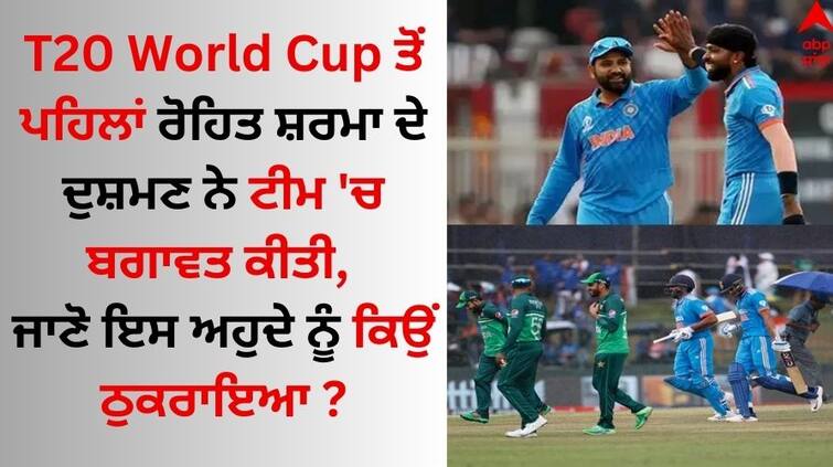 Before T20 World Cup 2024 Rohit Sharma enemy revolted in the team, know why he turned down vice captain position T20 World Cup 2024 ਤੋਂ ਪਹਿਲਾਂ ਰੋਹਿਤ ਸ਼ਰਮਾ ਦੇ ਦੁਸ਼ਮਣ ਨੇ ਟੀਮ 'ਚ ਬਗਾਵਤ ਕੀਤੀ, ਜਾਣੋ ਇਸ ਅਹੁਦੇ ਨੂੰ ਕਿਉਂ ਠੁਕਰਾਇਆ?