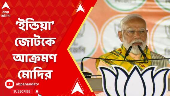 'প্রধানমন্ত্রীর চেয়ার নিয়ে মিউজিক্যাল চেয়ার খেলতে চায় ইন্ডিয়া জোট', আক্রমণ মোদির