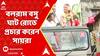 Lok Sabha Election: অনুমতি না পাওয়ায় পাশের পাড়া কালীঘাট রোড ও বলরাম বসু ঘাট রোডে প্রচার করেন সায়রা