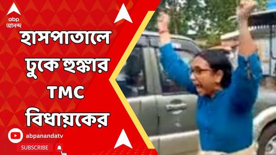 হাসপাতালে ঢুকে হুঙ্কার গড়বেতার তৃণমূল বিধায়কের, বিজেপিকে কর্মীকে ভর্তি করতে এলে হুমকি