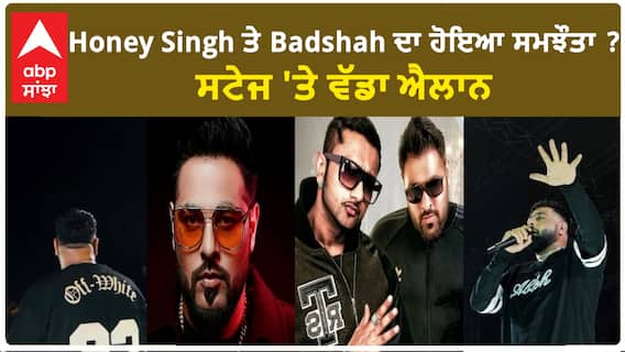 Honey Singh ਤੇ Badshah ਦਾ ਹੋਇਆ ਸਮਝੌਤਾ ? ਸਟੇਜ 'ਤੇ ਵੱਡਾ ਐਲਾਨ