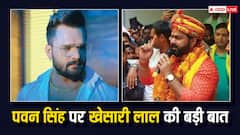 पवन सिंह को बीजेपी ने निकाला तो क्या बोले खेसारी लाल यादव?, 'राजनीति का सहारा वही लेते हैं जो...' 