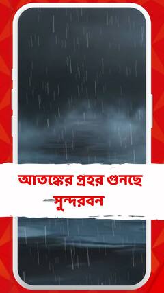 রাতেই আছড়ে পড়তে পারে রেমাল, সতর্ক প্রশাসন