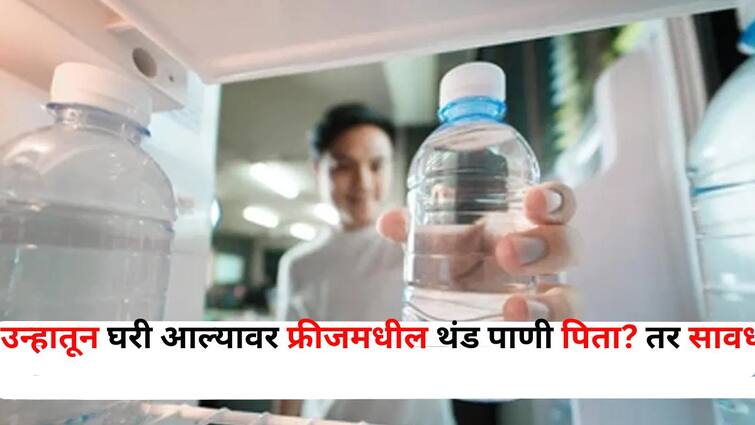 Health lifestyle marathi news drink cold water from fridge when you come home from the heat beware Know health risks Health : भर उन्हातून घरी आल्यावर तुम्हीही फ्रीजमधील थंड पाणी पिता? तर सावधान! आरोग्याला होणारे नुकसान जाणून घ्या