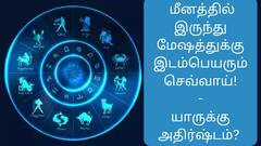Rasipalan: மீனத்தில் இருந்து மேஷத்துக்கு இடம்பெயரும் செவ்வாய்.. 12 ராசிக்காரர்களுக்கும் கிடைக்கும் நன்மைகள்!