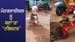 ਮੋਟਰਸਾਈਕਲ ਨੂੰ ਬਣਾ'ਤਾ 'ਟਰੈਕਟਰ', ਖੇਤ ਵਾਹੁਣ ਲਈ ਲਾਇਆ ਕਮਾਲ ਦਾ ਜੁਗਾੜ, ਵੀਡੀਓ ਦੇਖ ਉੱਡੇ ਹੋਸ਼