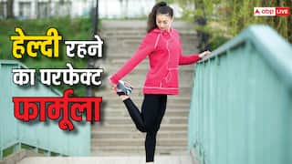 Fitness Tips: इस फॉर्मूले से जिएंगे जिंदगी तो हमेशा रहेंगे फिट एंड हेल्दी, एक्सपर्ट्स से जानिए कैसा होना चाहिए रूटीन
