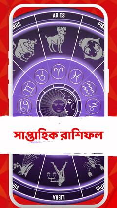 কেমন কাটবে এই সপ্তাহ? একনজরে সাপ্তাহিক রাশিফল