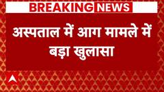 Delhi Fire: अस्पताल के आस पास रहने वाले लोगों का दावा 'सिलेंडर की रिफिलिंग होती थी यहां..'