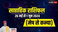 इन दो राशियों के लिए रहेगी आमदनी अठन्नी खर्चा रुपैया वाली स्थिति,पढ़ें अपना साप्ताहिक राशिफल