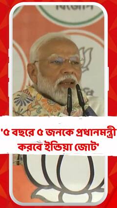 '৫ বছরে ৫ জনকে প্রধানমন্ত্রী করবে ইন্ডিয়া জোট', কটাক্ষ মোদির