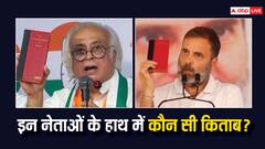 कांग्रेंस नेता राहुल गांधी या जयराम रमेश, आजकल हाथ में कौनसी किताब दिखाते हैं? 