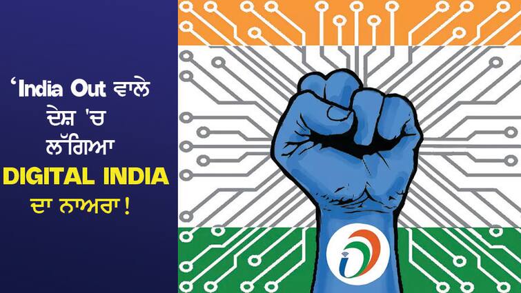 The slogan of Digital India appeared in the country of India Out! India overturned China's game India Out ਵਾਲੇ ਦੇਸ਼ 'ਚ ਲੱਗਿਆ Digital India ਦਾ ਨਾਅਰਾ! ਭਾਰਤ ਨੇ ਪਲਟ ਦਿੱਤੀ ਚੀਨ ਦੀ ਖੇਡ