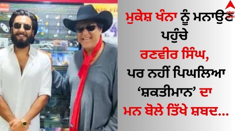 Mukesh Khanna clarifies Ranveer Singh has not been cast as Shaktimaan know details Ranveer Singh: ਮੁਕੇਸ਼ ਖੰਨਾ ਨੂੰ ਮਨਾਉਣ ਪਹੁੰਚੇ ਰਣਵੀਰ ਸਿੰਘ, ਪਰ ਨਹੀਂ ਪਿਘਲਿਆ ਸ਼ਕਤੀਮਾਨ ਦਾ ਮਨ ਬੋਲੇ ਤਿੱਖੇ ਸ਼ਬਦ