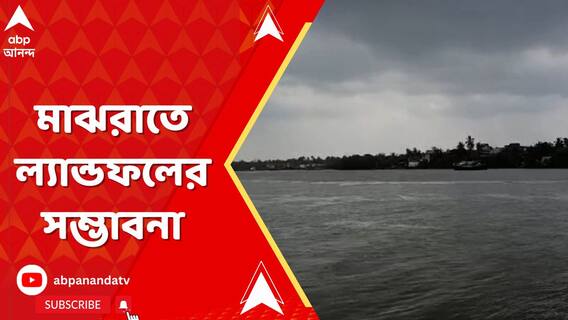 শক্তি বাড়াচ্ছে রেমাল, মাঝরাতে ল্যান্ডফলের সম্ভাবনা