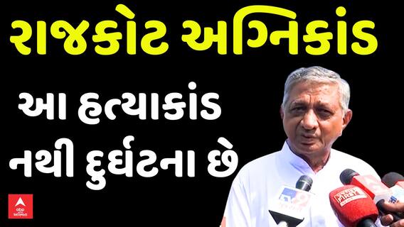 Rajkot TRP Game Zone Fire: 