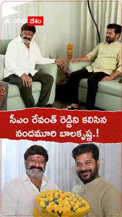 సీఎం రేవంత్ రెడ్డిన కలిసిన నందమూరి బాలకృష్ణ.!