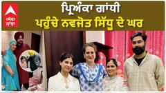 Priyanka Gandhi| ਪ੍ਰਿਅੰਕਾ ਗਾਂਧੀ ਪਹੁੰਚੇ ਨਵਜੋਤ ਸਿੱਧੂ ਦੇ ਘਰ